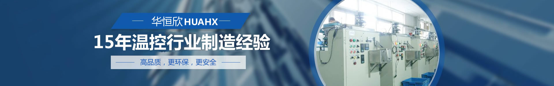 15年溫控行業(yè)制造經(jīng)驗(yàn)